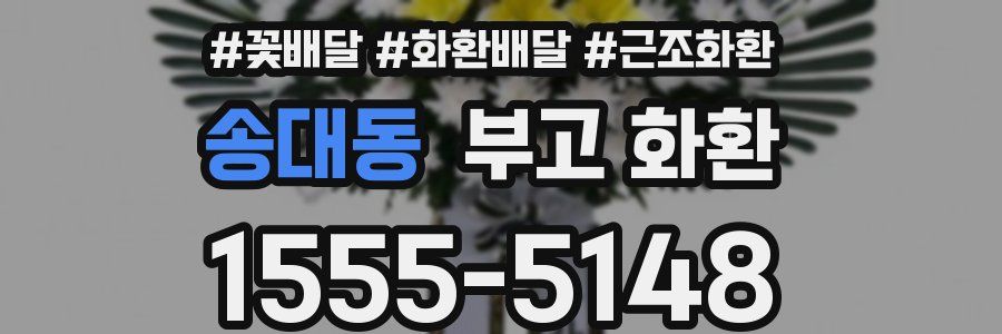 송대동 부고 화환