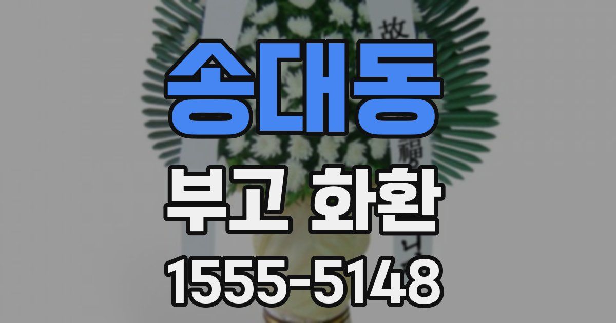 송대동 부고 화환