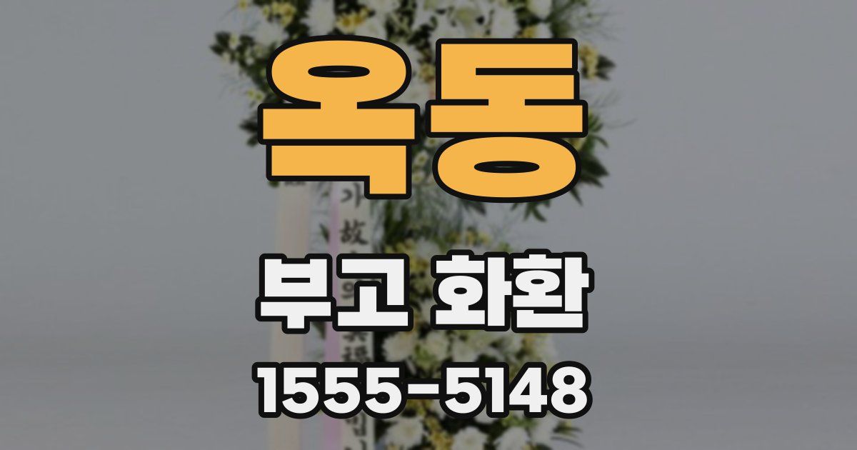 옥동 부고 화환