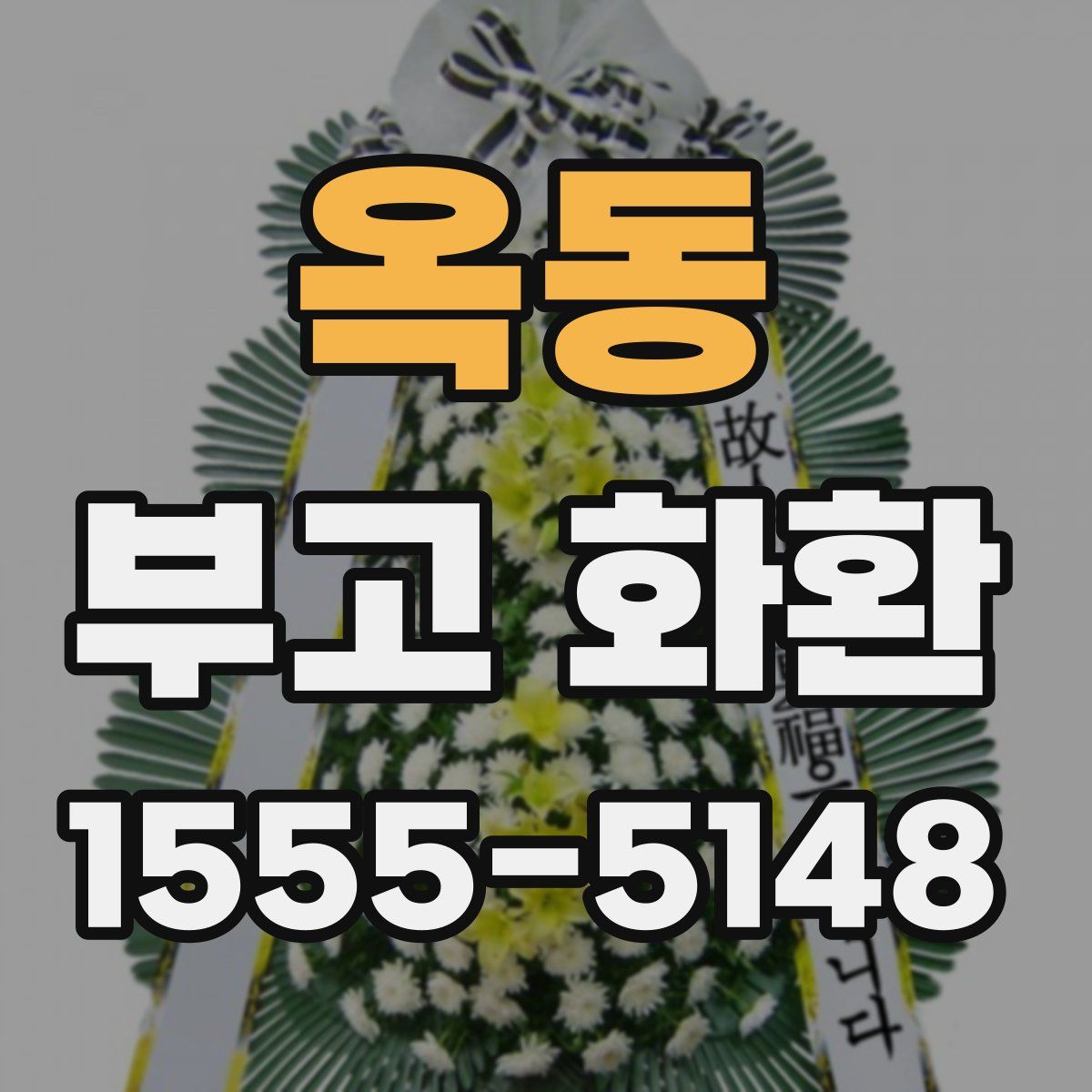 옥동 부고 화환