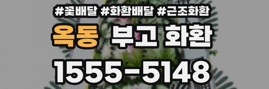 옥동 부고 화환