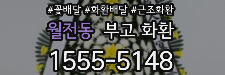 월전동 부고 화환