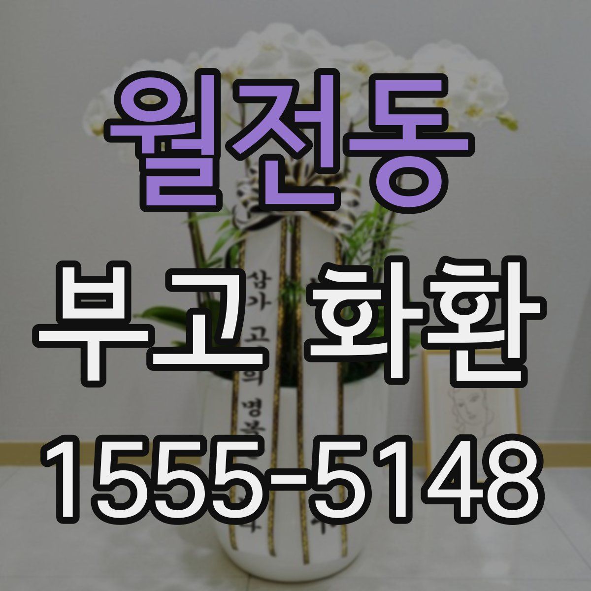 월전동 부고 화환