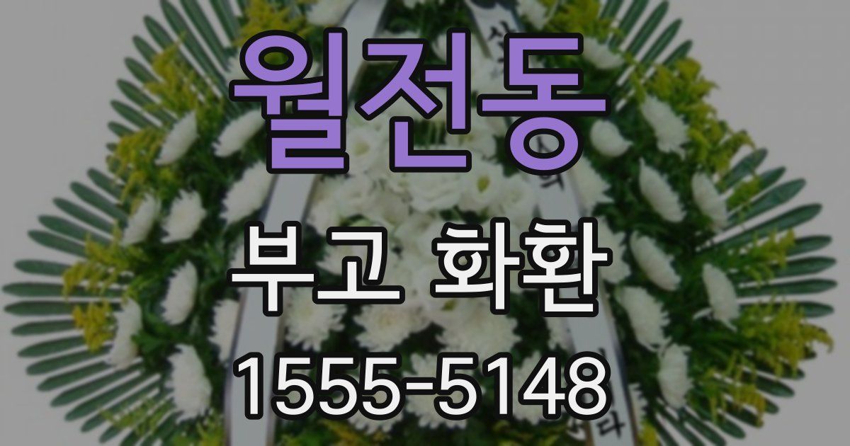 월전동 부고 화환