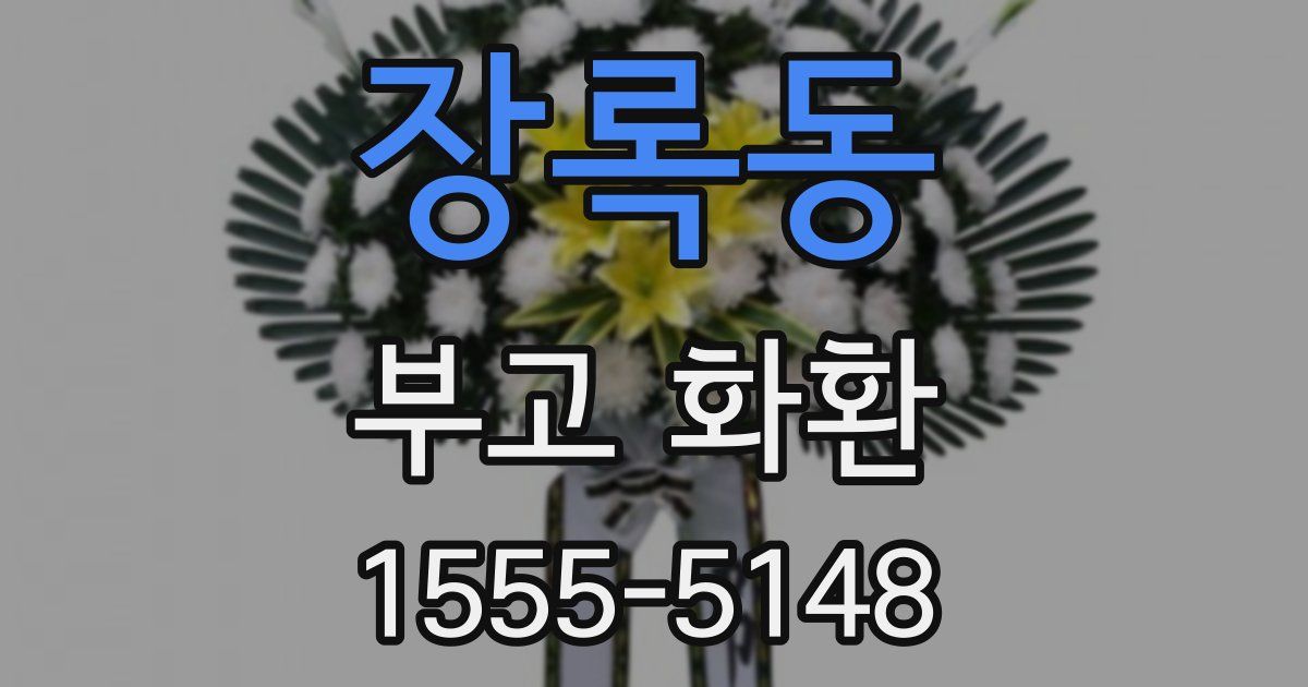 장록동 부고 화환