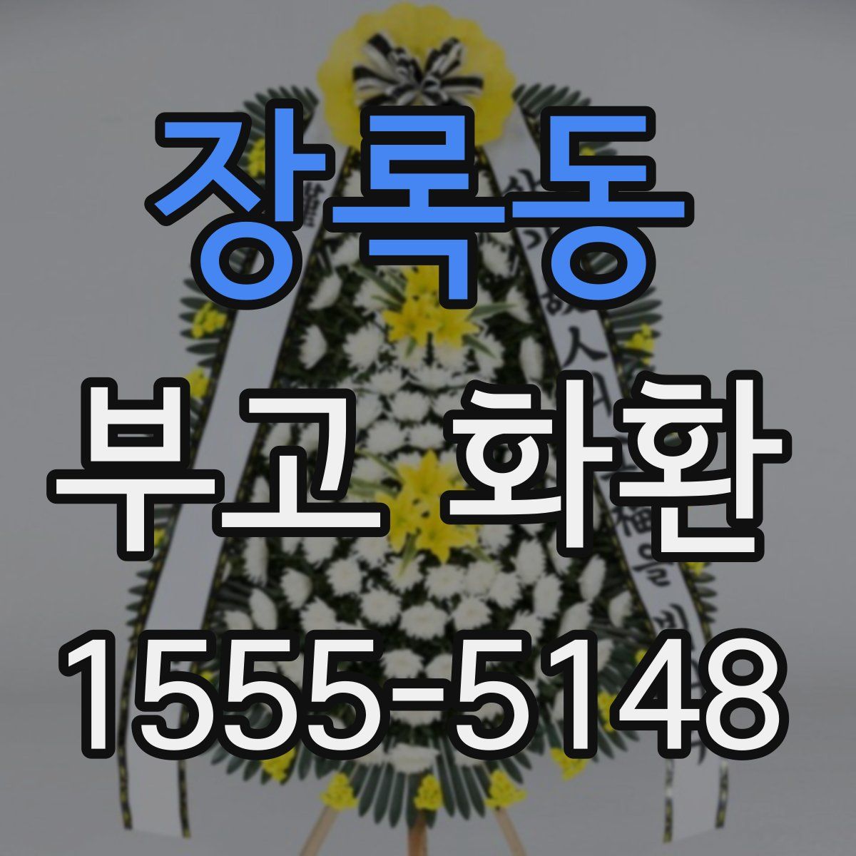 장록동 부고 화환