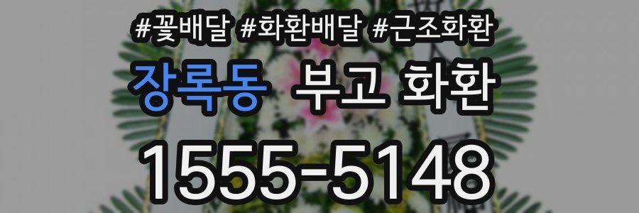 장록동 부고 화환