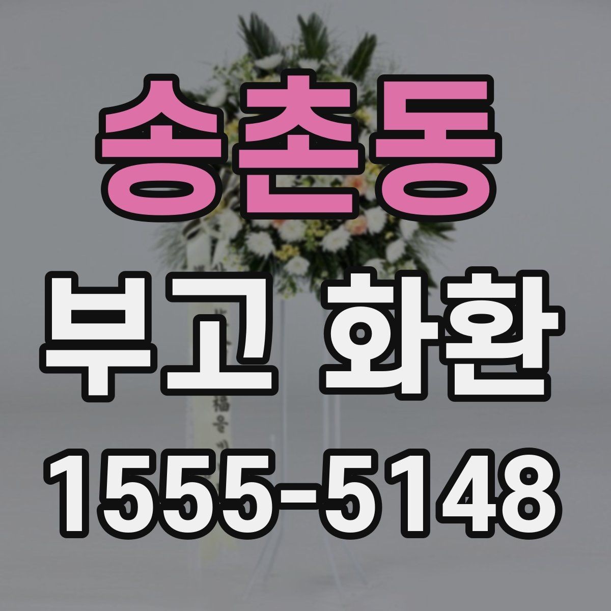 송촌동 부고 화환 문구를 고를 때 참고할 사항