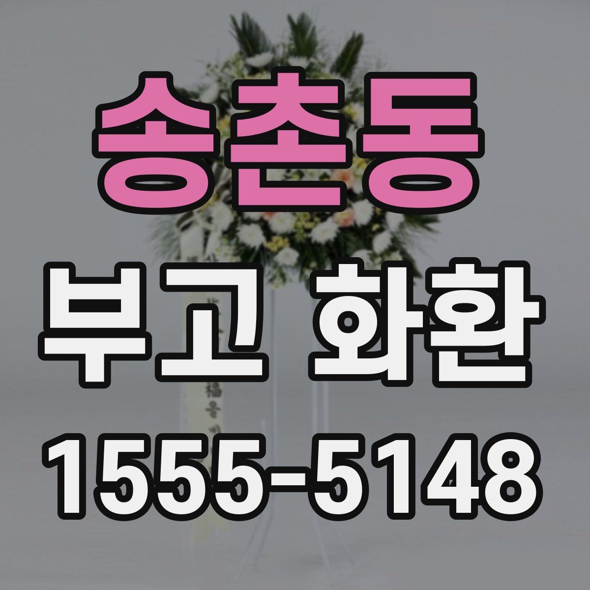 송촌동 부고 화환
