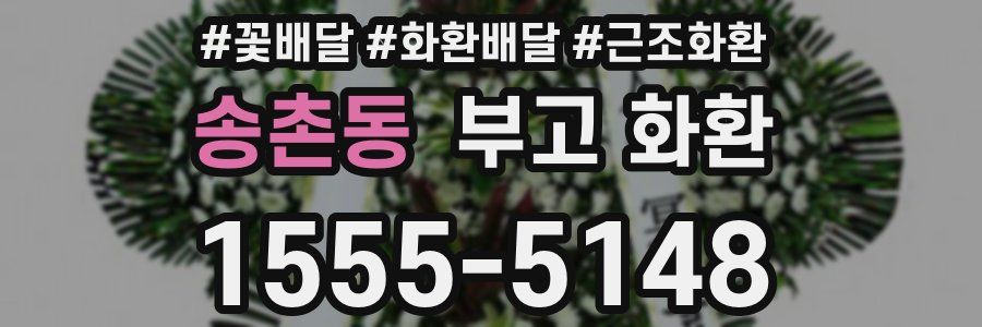 송촌동 부고 화환