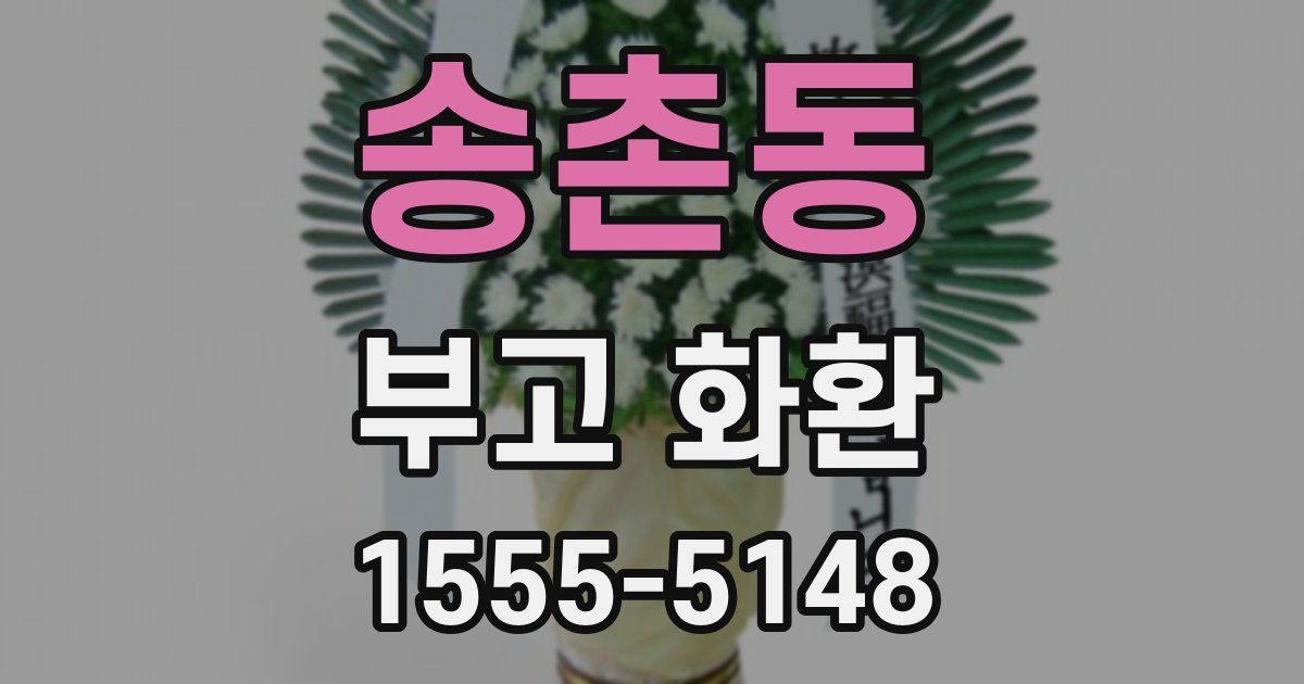 송촌동 부고 화환
