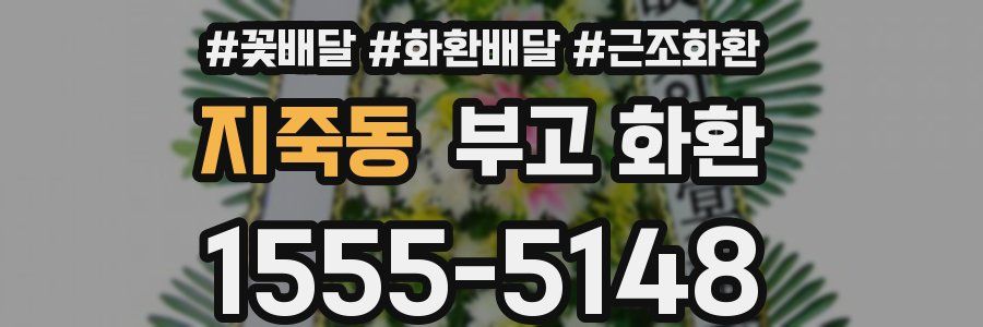 지죽동 부고 화환