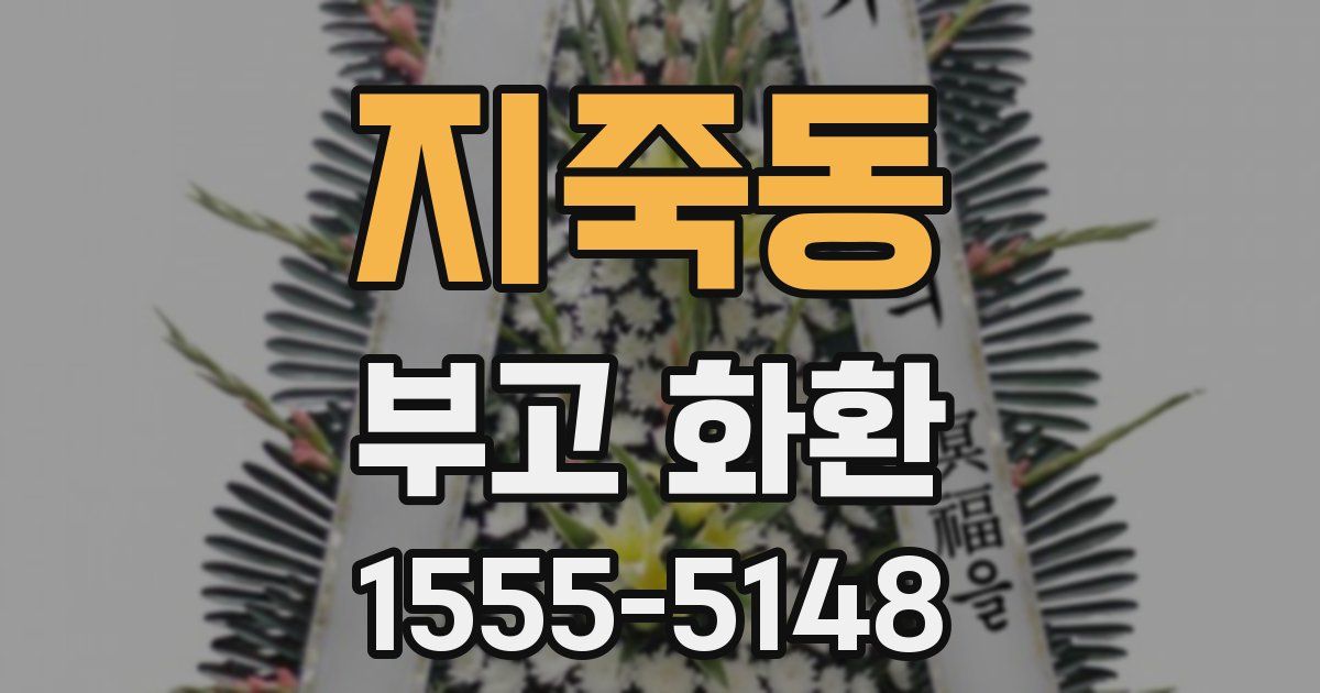 지죽동 부고 화환