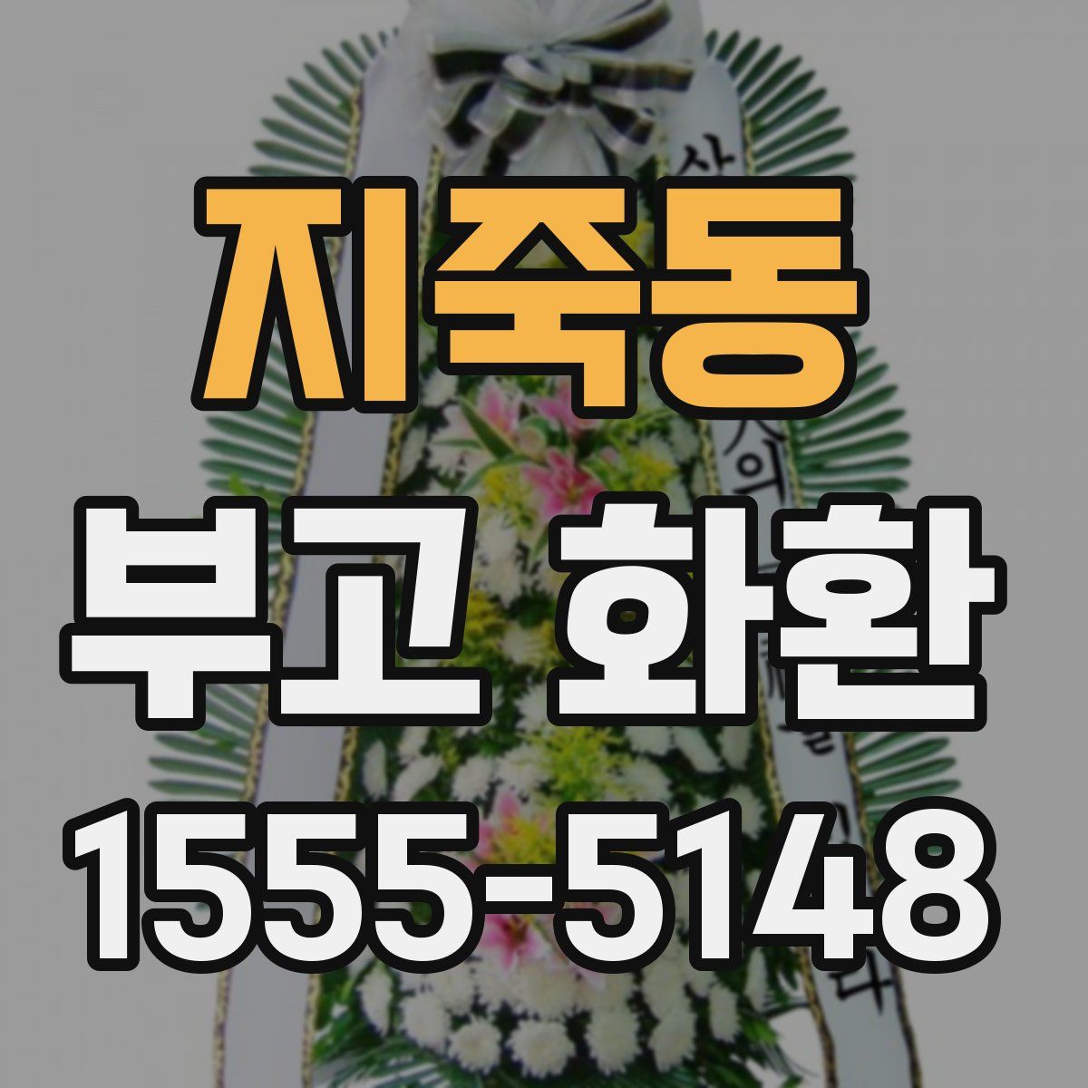 지죽동 부고 화환