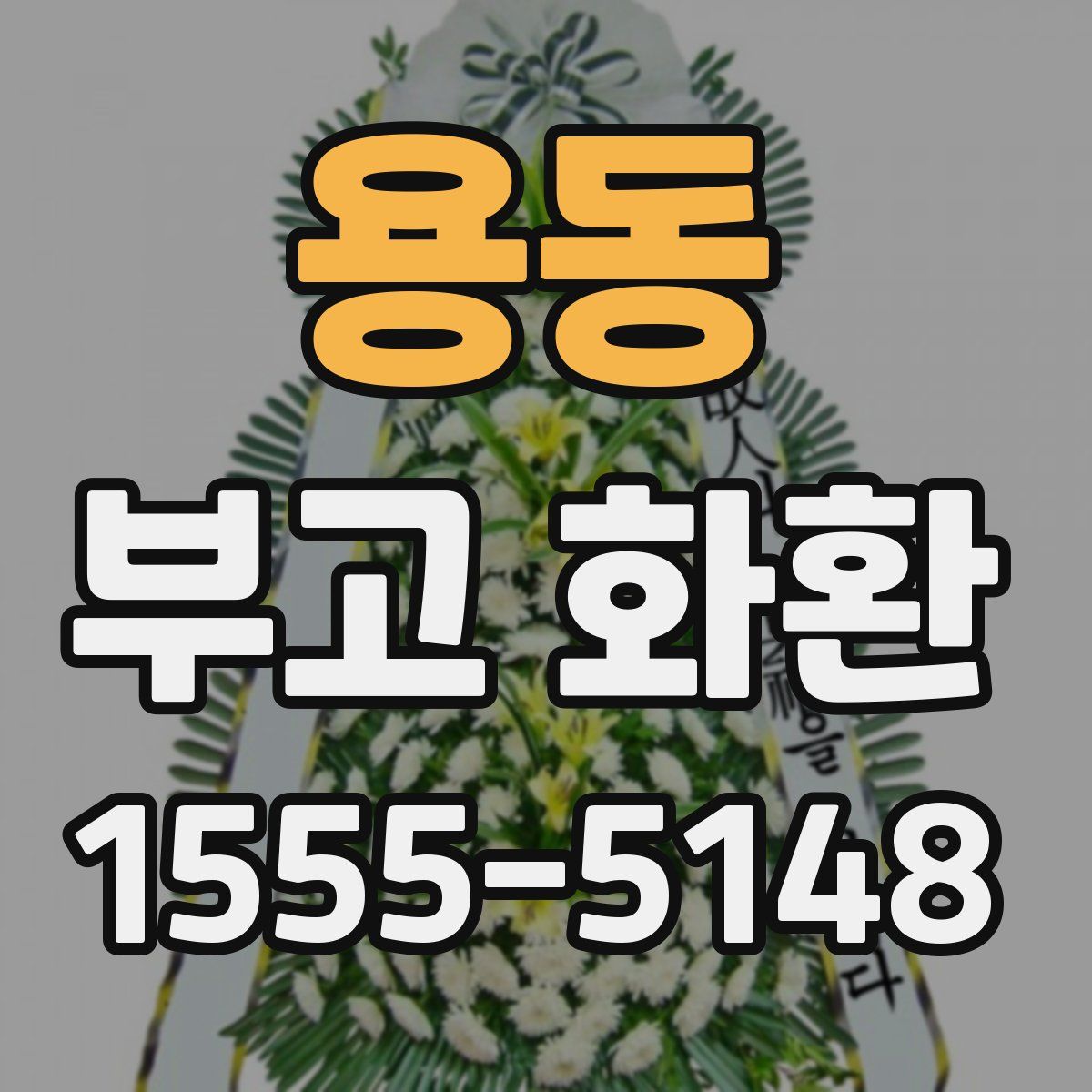 용동 부고 화환