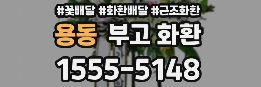 용동 부고 화환