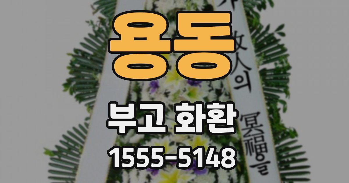 용동 부고 화환