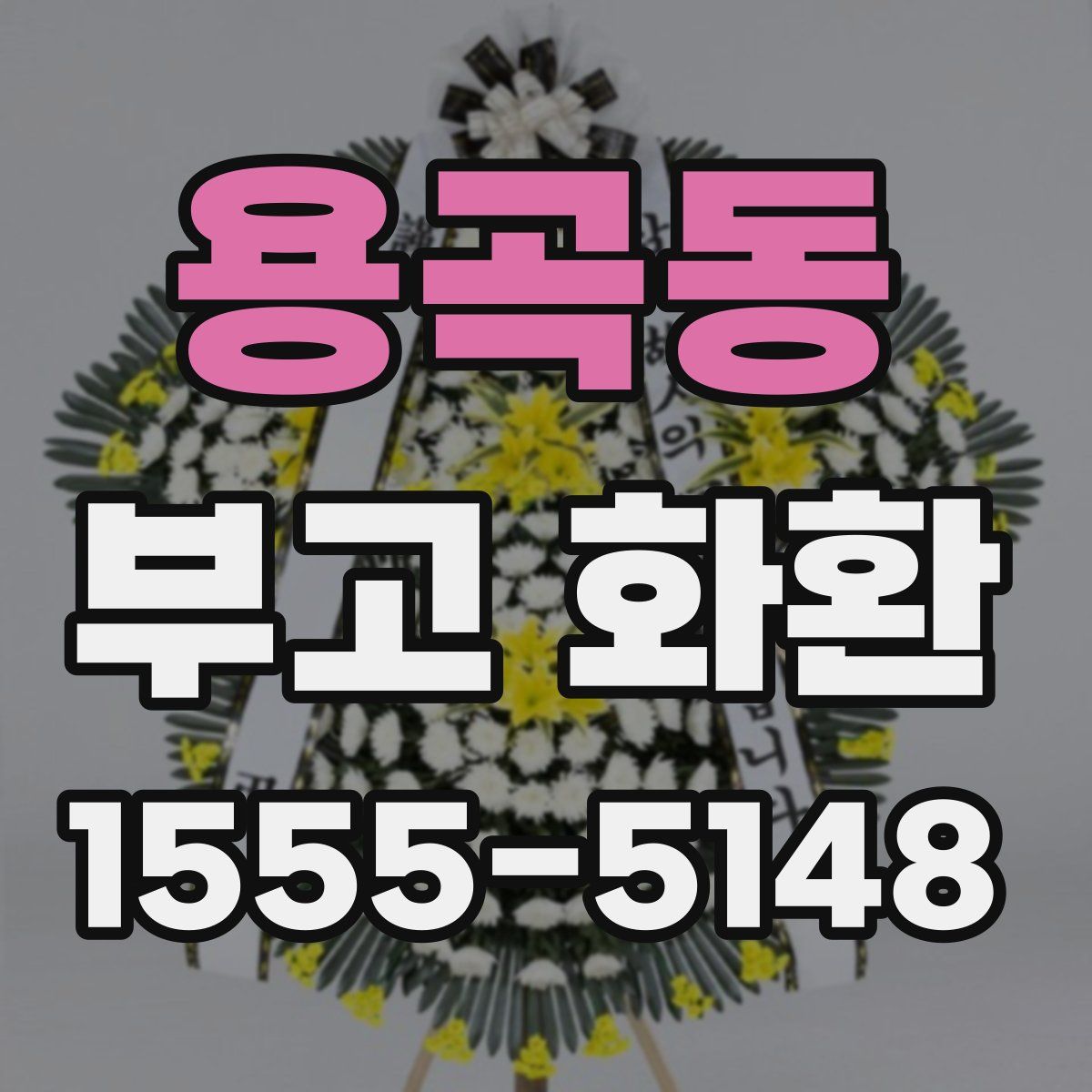 용곡동 부고 화환