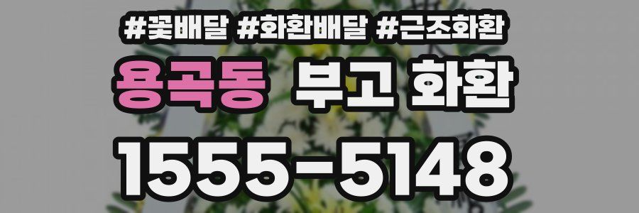 용곡동 부고 화환