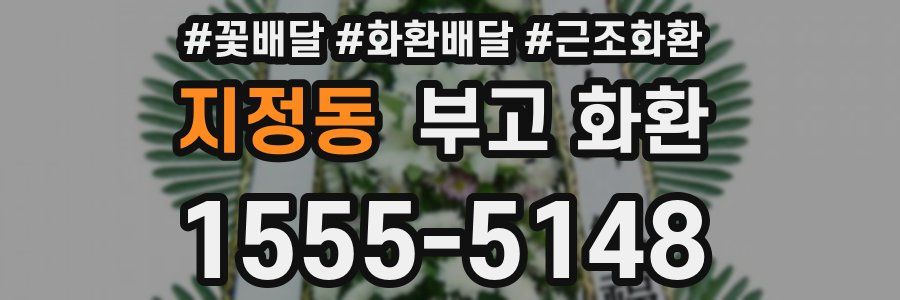 지정동 부고 화환