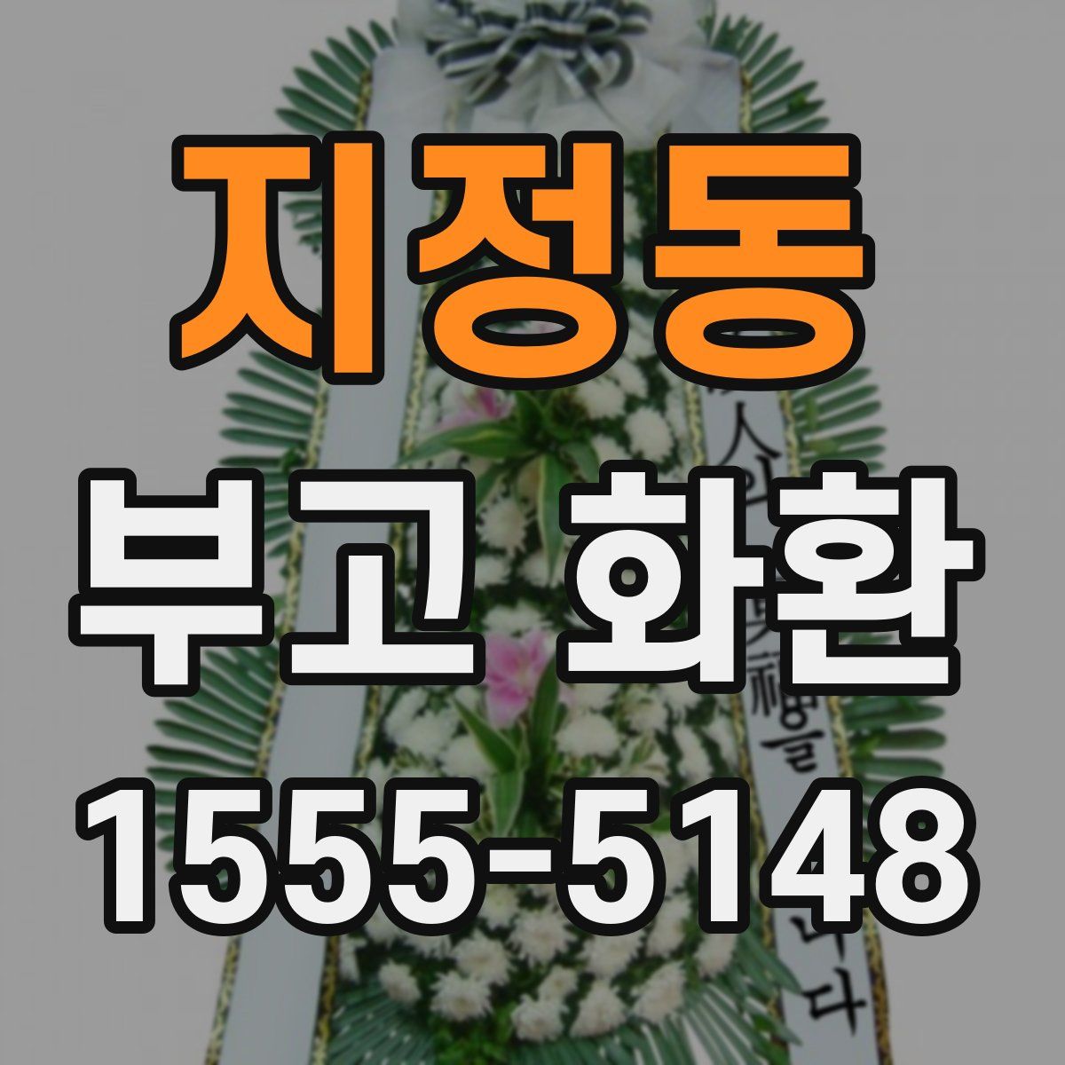 지정동 부고 화환