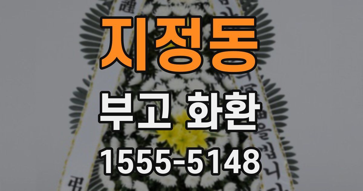 지정동 부고 화환