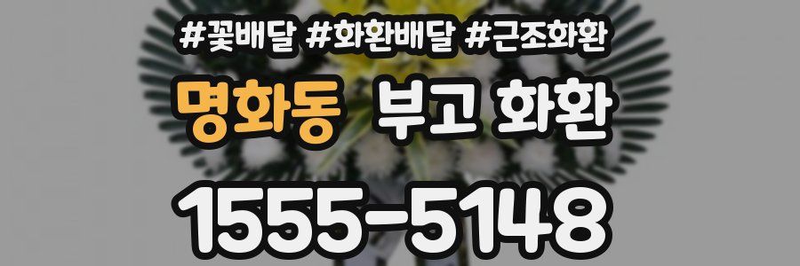 명화동 부고 화환