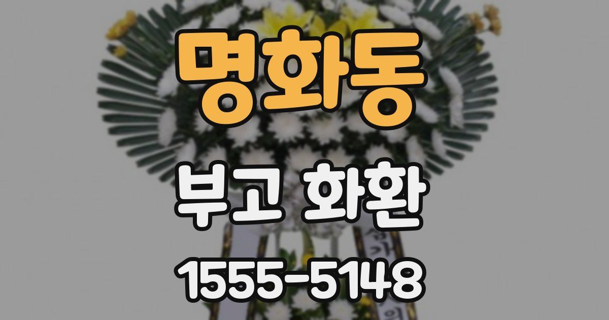 명화동 부고 화환