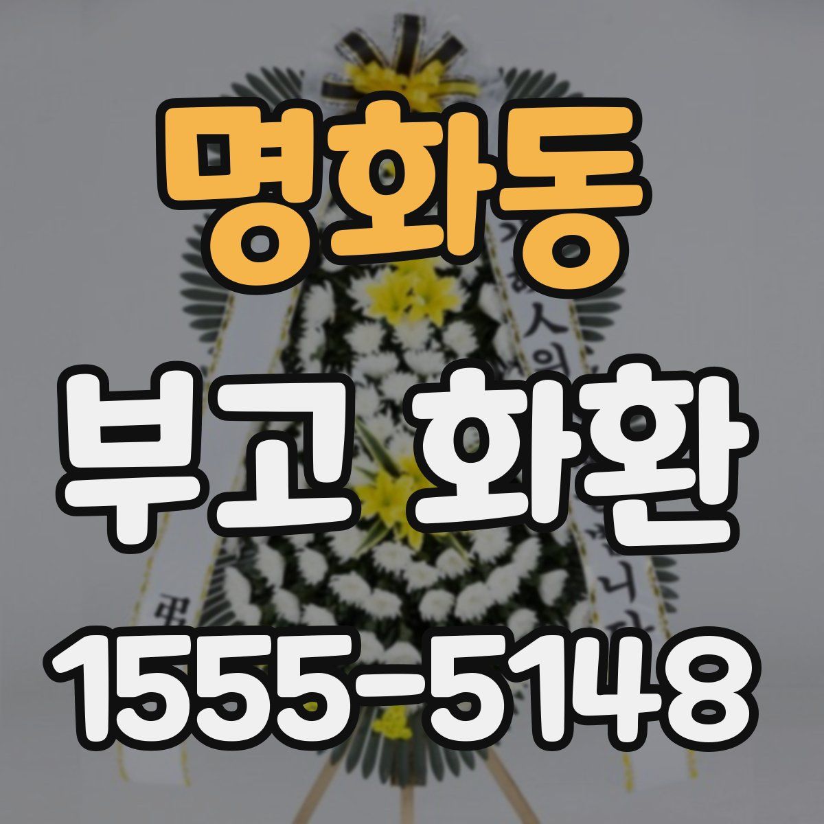 명화동 부고 화환