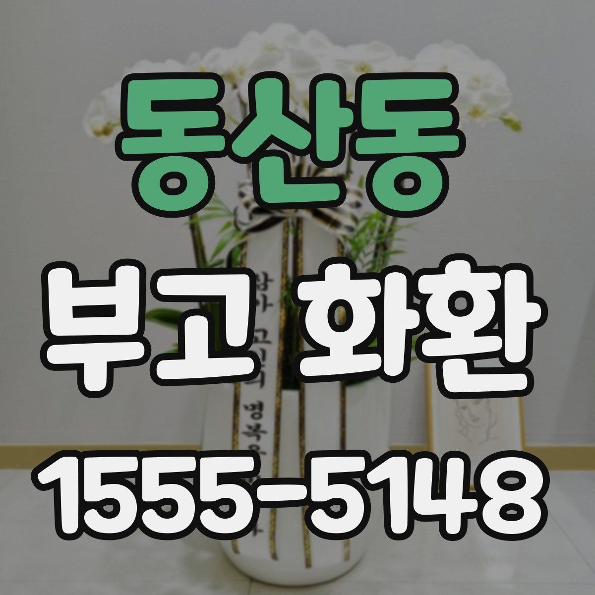 동산동 부고 화환 접수부터 배송까지 흐름 정리