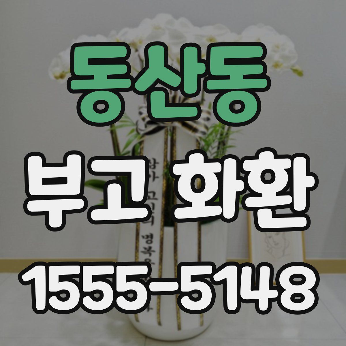 동산동 부고 화환