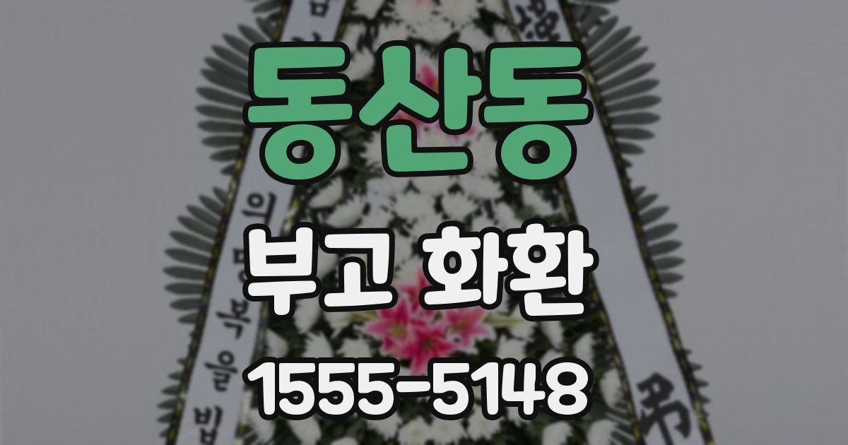 동산동 부고 화환