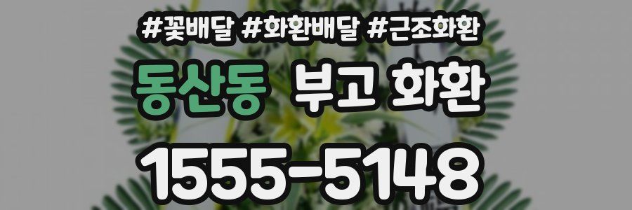 동산동 부고 화환