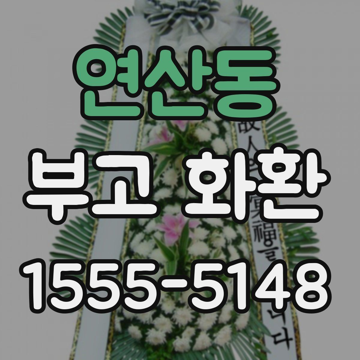 연산동 부고 화환 업체 후기 볼 때 유의할 점