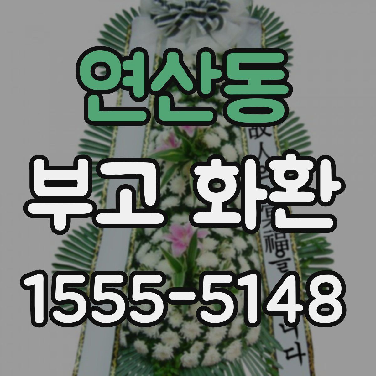 연산동 부고 화환