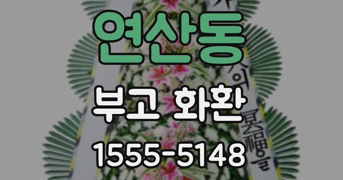 연산동 부고 화환