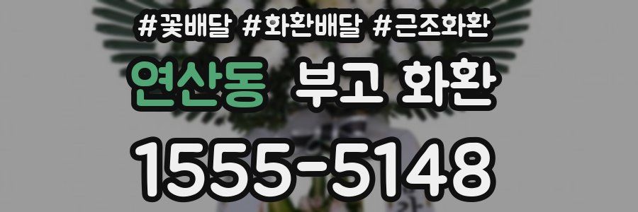 연산동 부고 화환