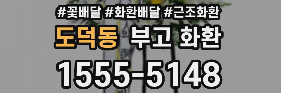 도덕동 부고 화환