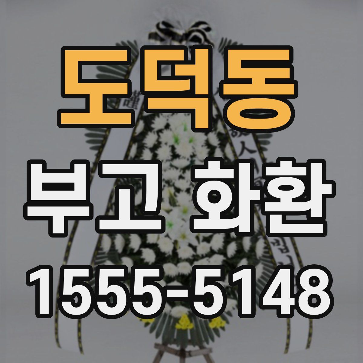도덕동 부고 화환