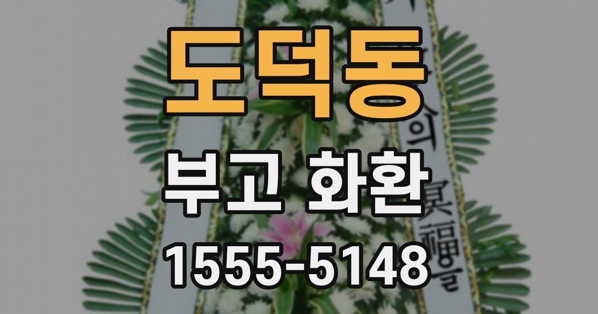 도덕동 부고 화환