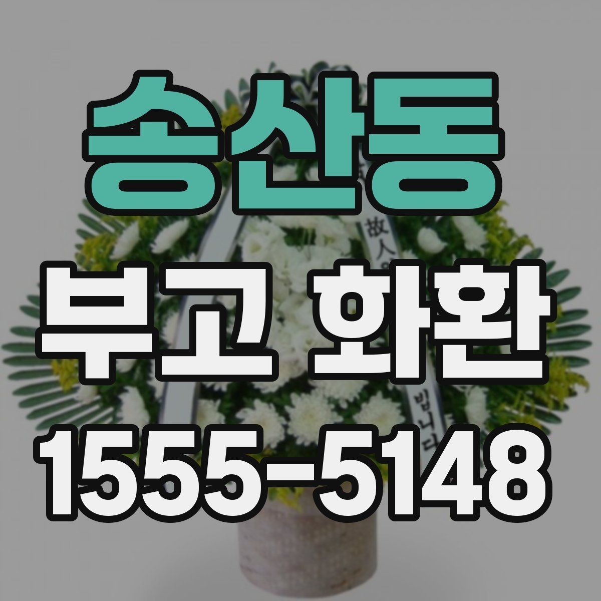 송산동 부고 화환 처음 주문하는 분을 위해
