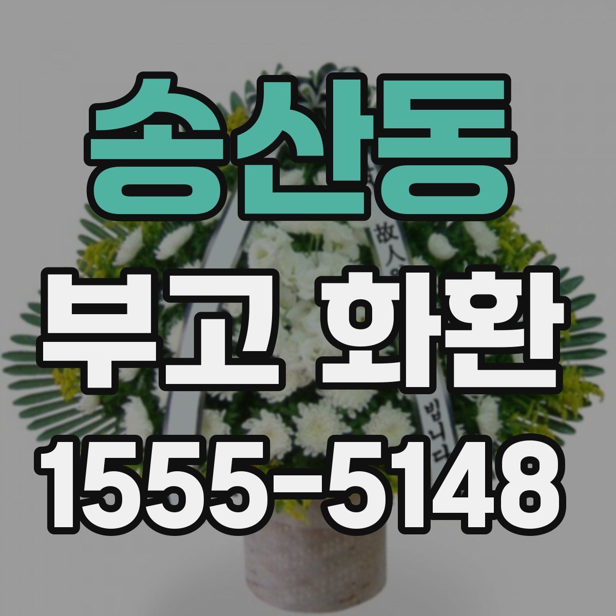 송산동 부고 화환