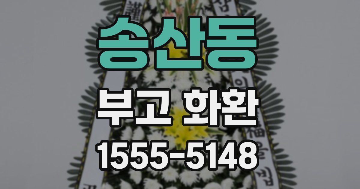 송산동 부고 화환