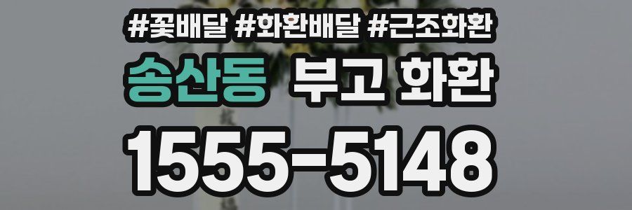송산동 부고 화환