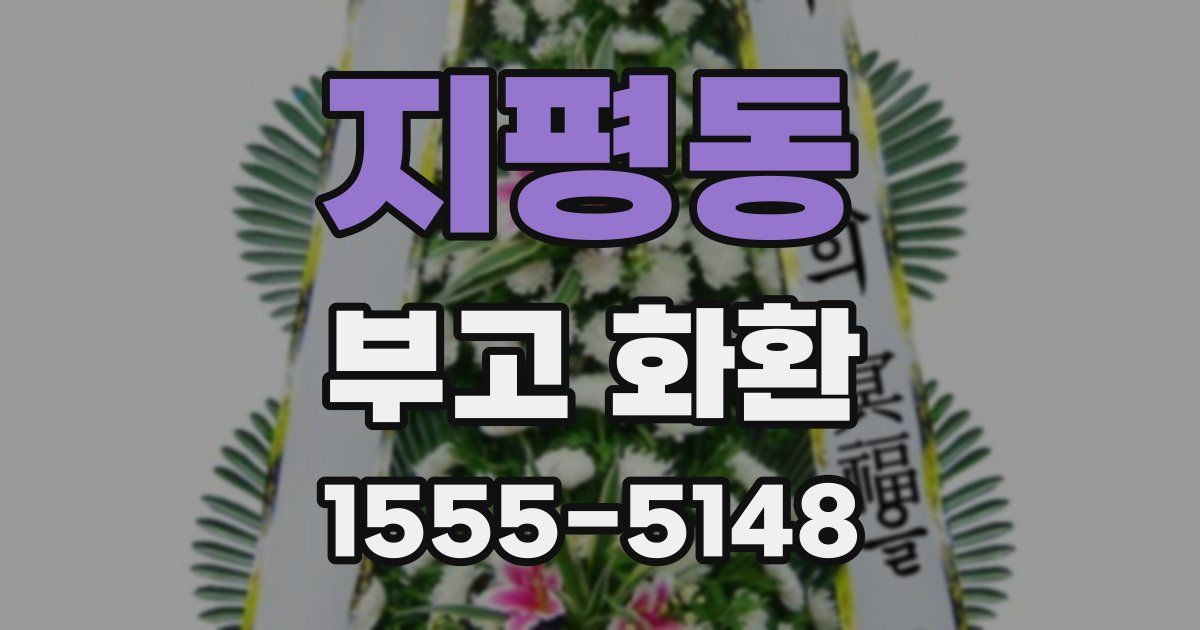 지평동 부고 화환
