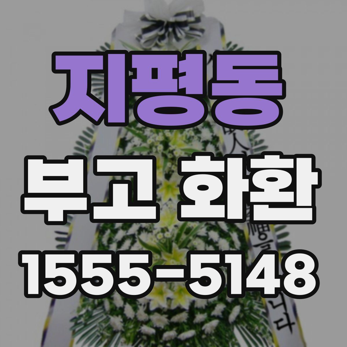 지평동 부고 화환