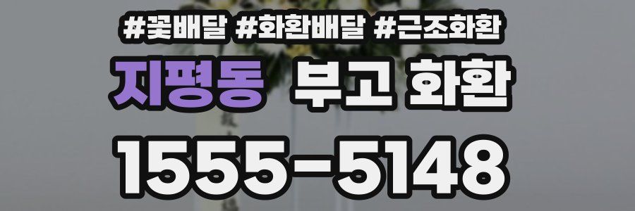 지평동 부고 화환