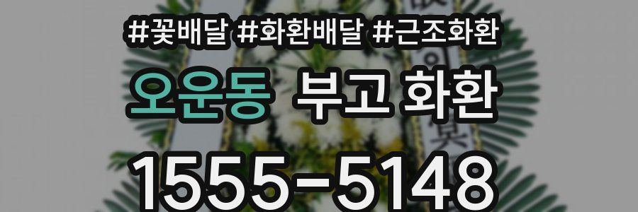 오운동 부고 화환