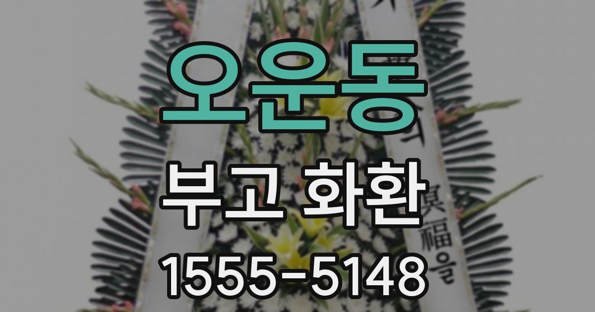 오운동 부고 화환