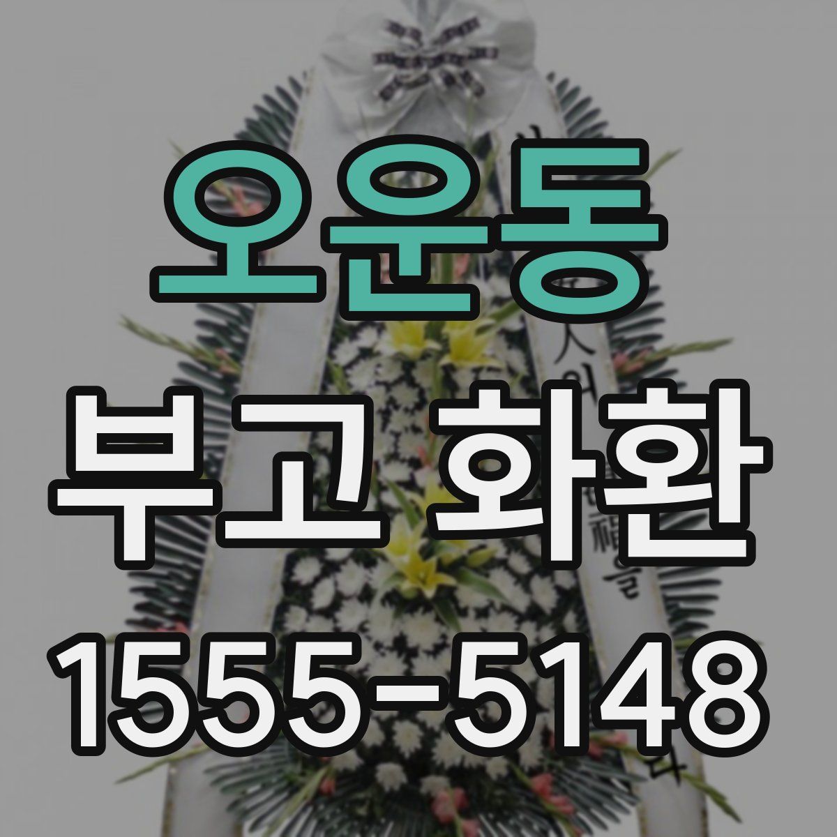 오운동 부고 화환